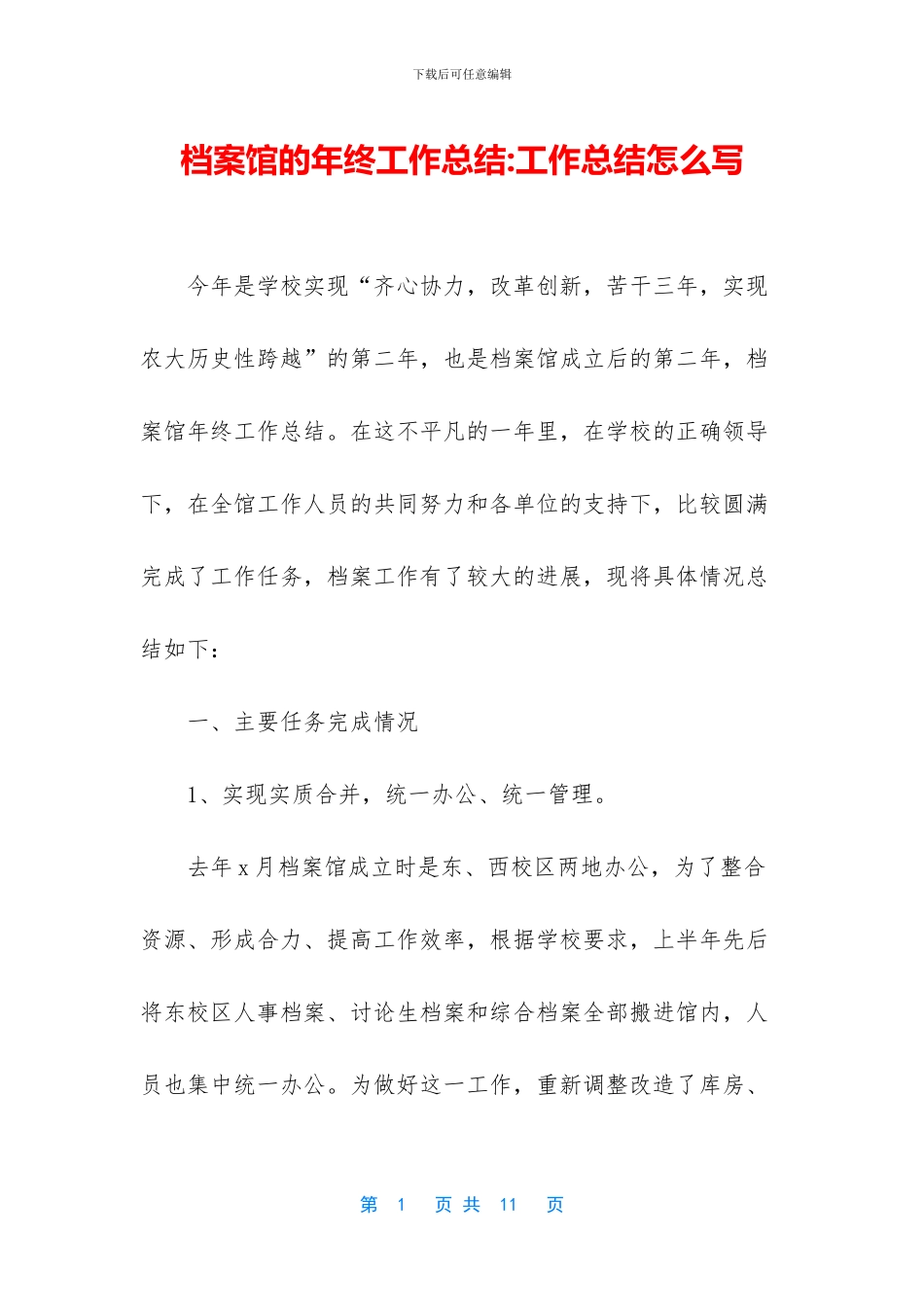 档案馆的年终工作总结_第1页