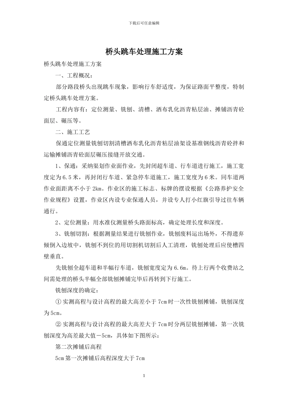 桥头跳车处理施工方案_第1页