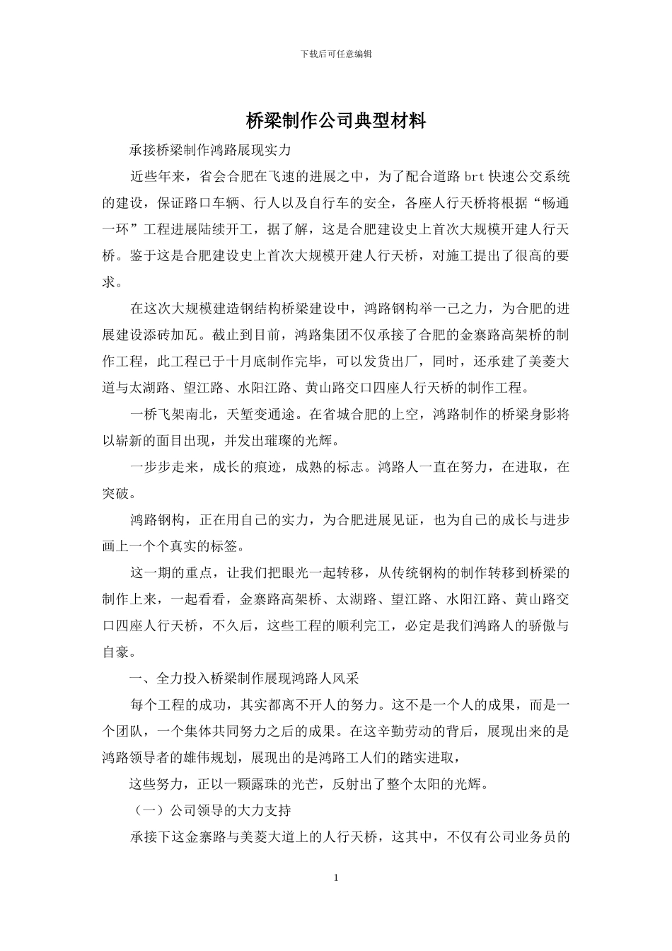 桥梁制作公司典型材料_第1页