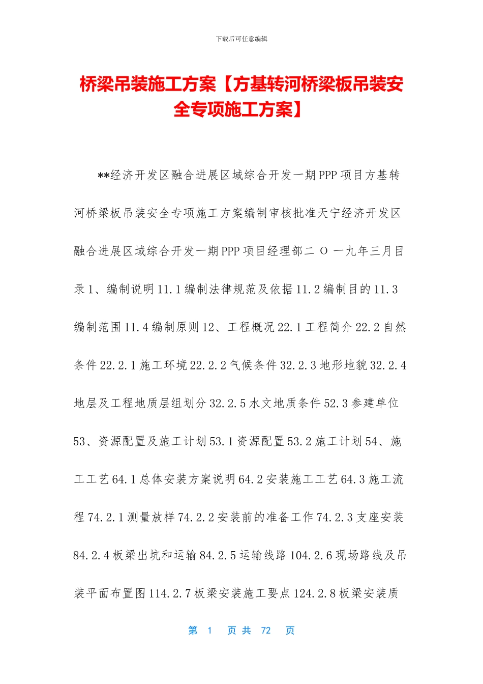 桥梁吊装施工方案_第1页