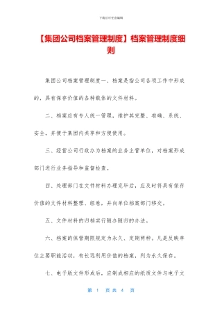 档案管理制度细则