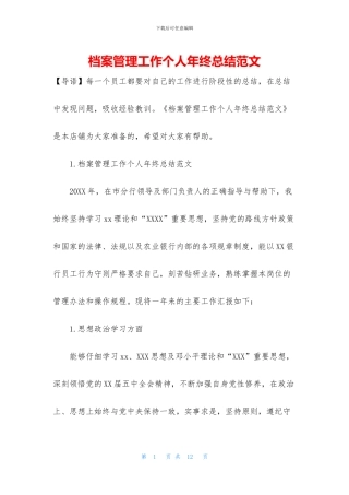 档案管理工作个人年终总结范文