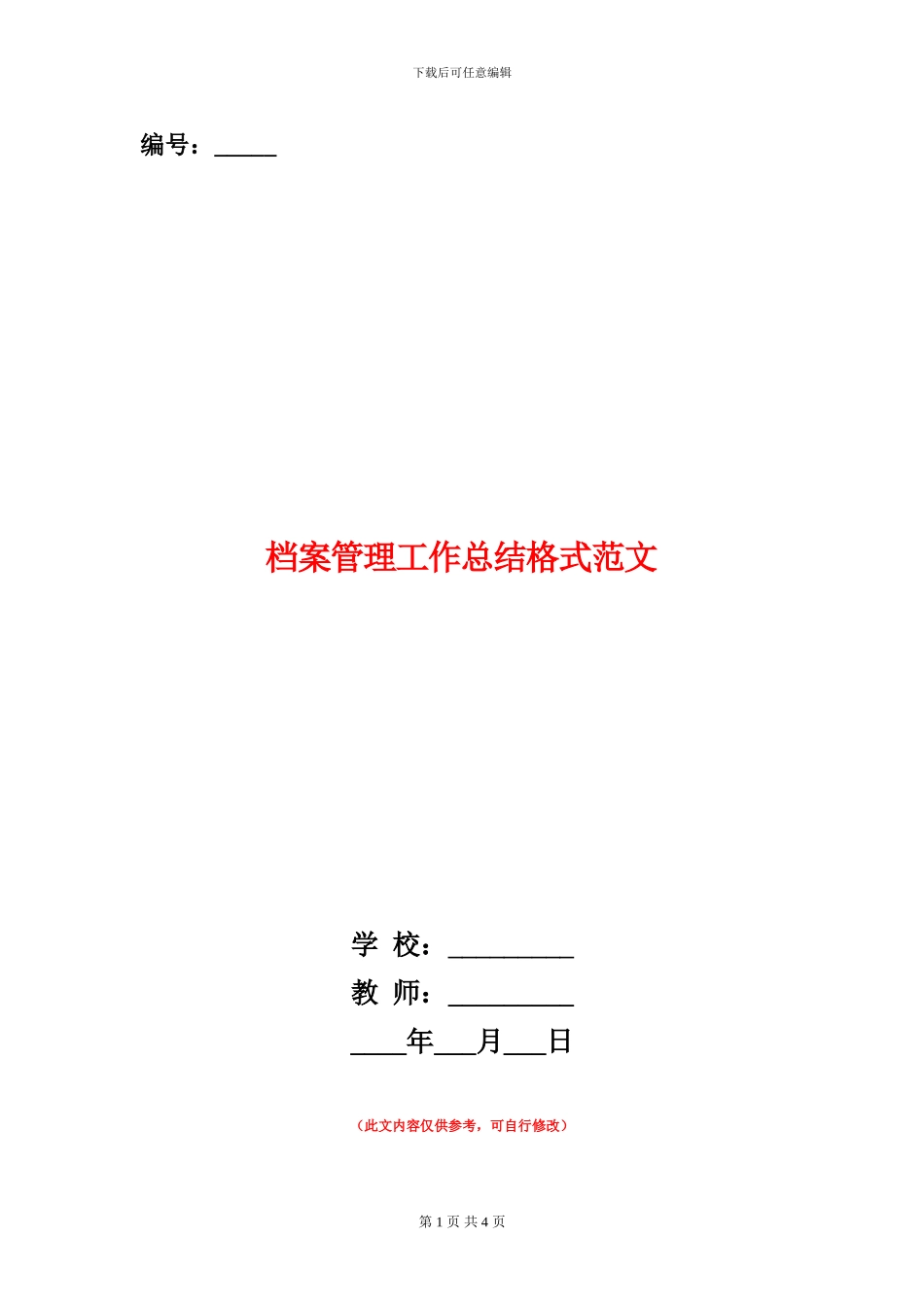 档案管理工作总结格式范文_第1页
