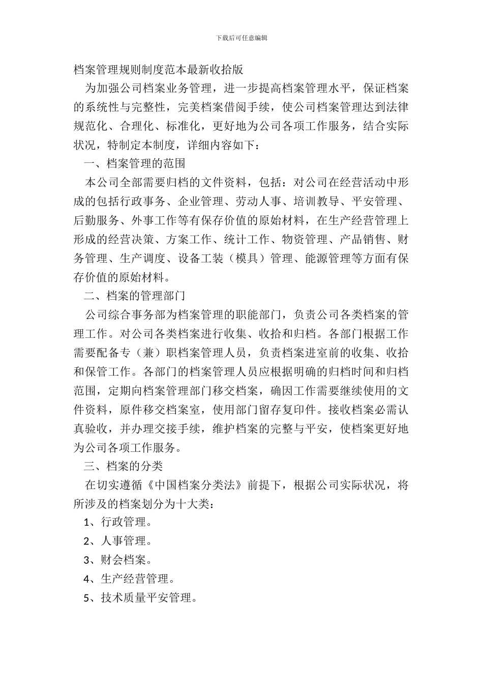 档案管理规章制度范本整理版_第2页