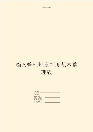 档案管理规章制度范本整理版