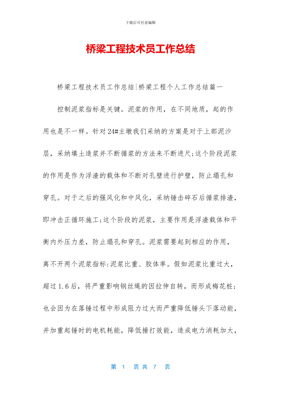 桥梁工程技术员工作总结_第1页