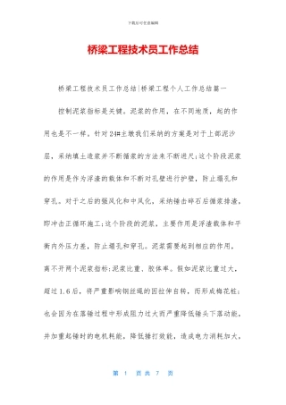 桥梁工程技术员工作总结