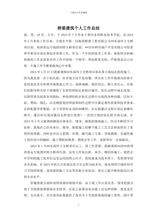 桥梁建筑个人工作总结