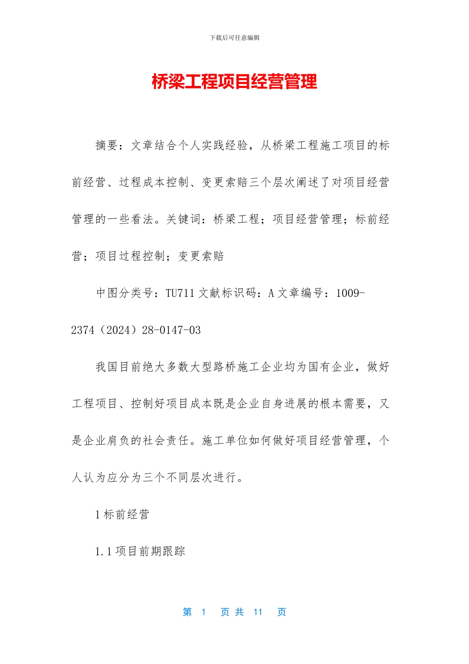 桥梁工程项目经营管理_第1页