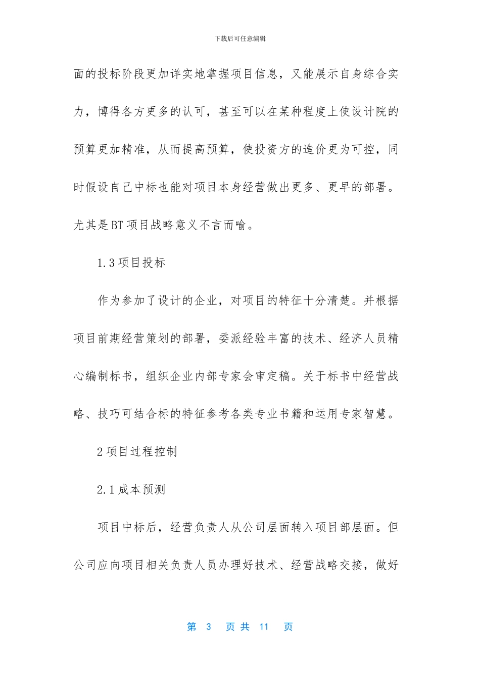 桥梁工程项目经营管理_第3页