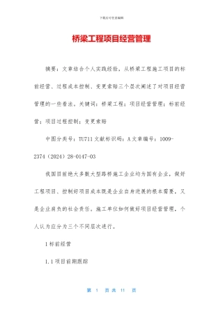 桥梁工程项目经营管理