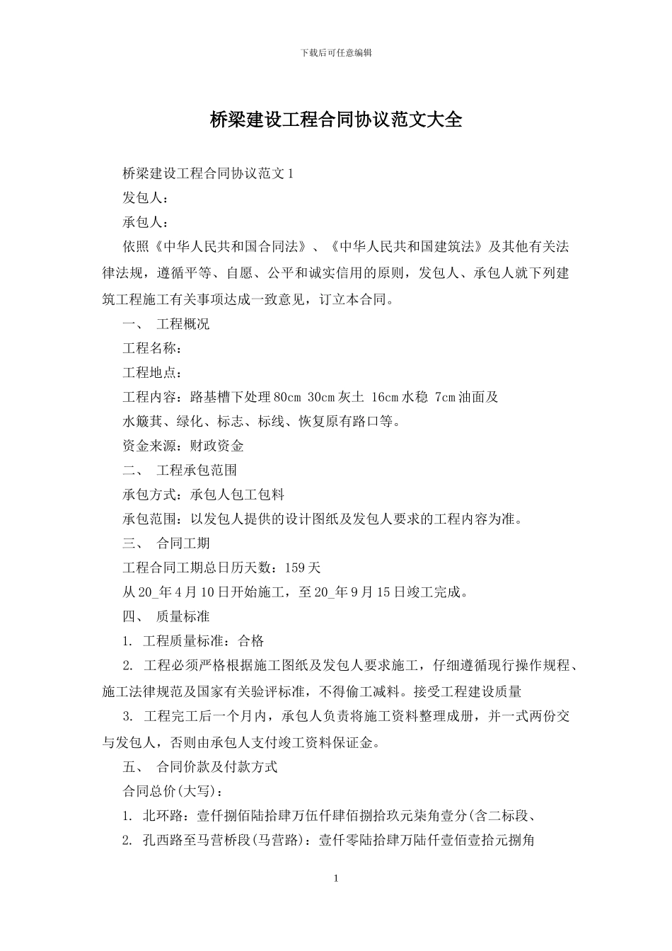 桥梁建设工程合同协议范文大全_第1页