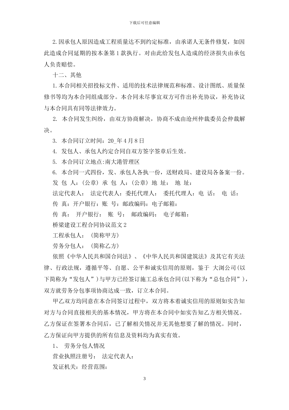 桥梁建设工程合同协议范文大全_第3页