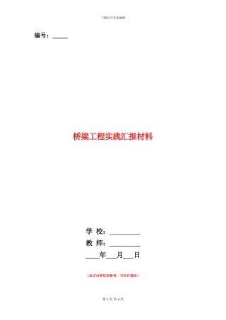 桥梁工程实践汇报材料