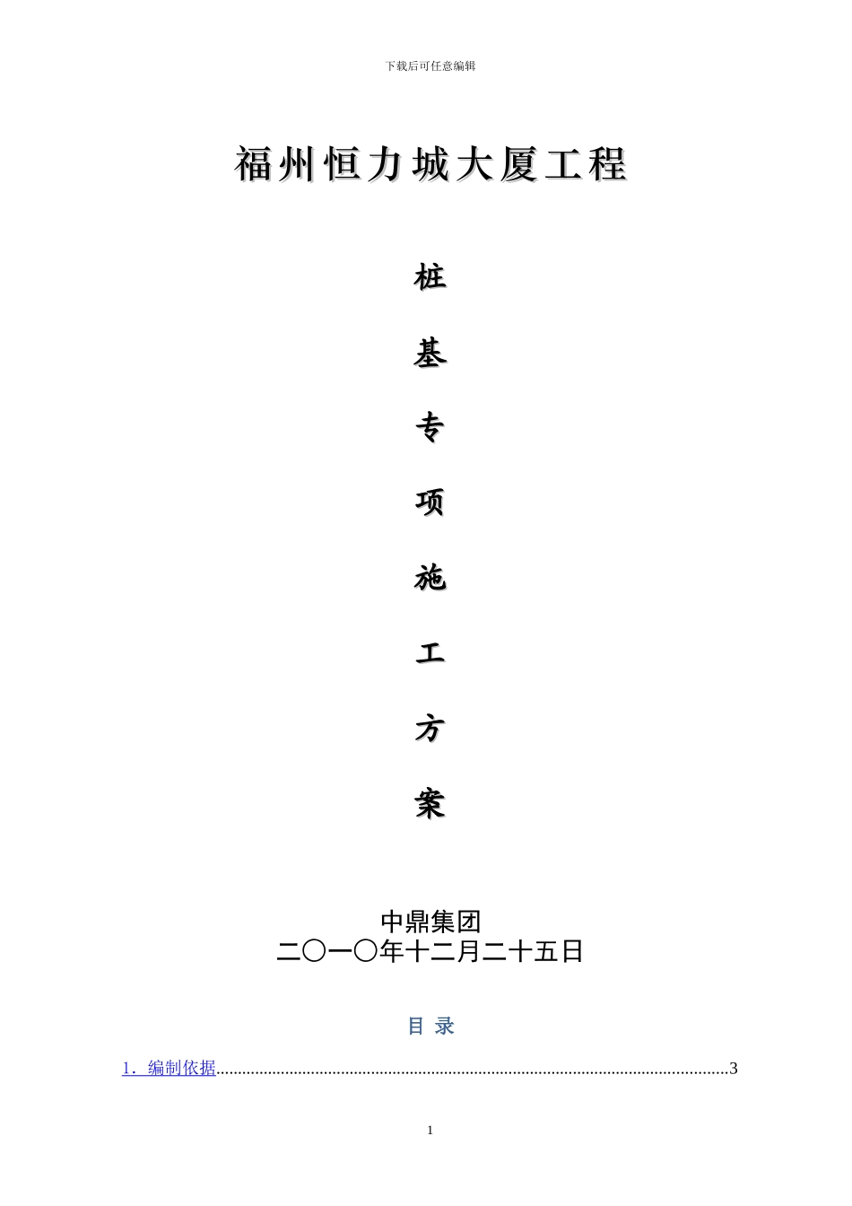 桩基专项施工方案_第1页