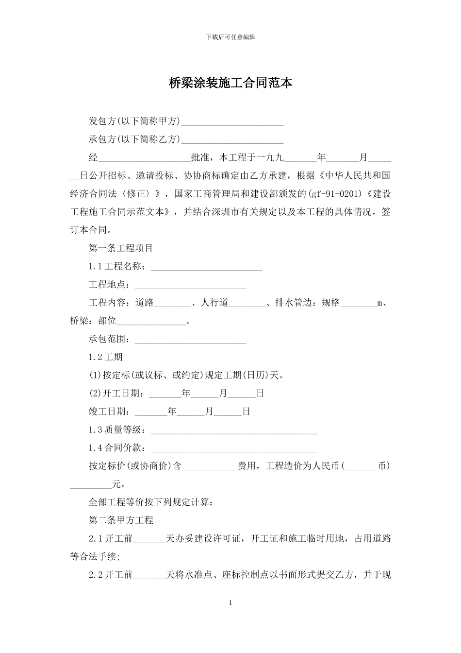 桥梁涂装施工合同范本_第1页