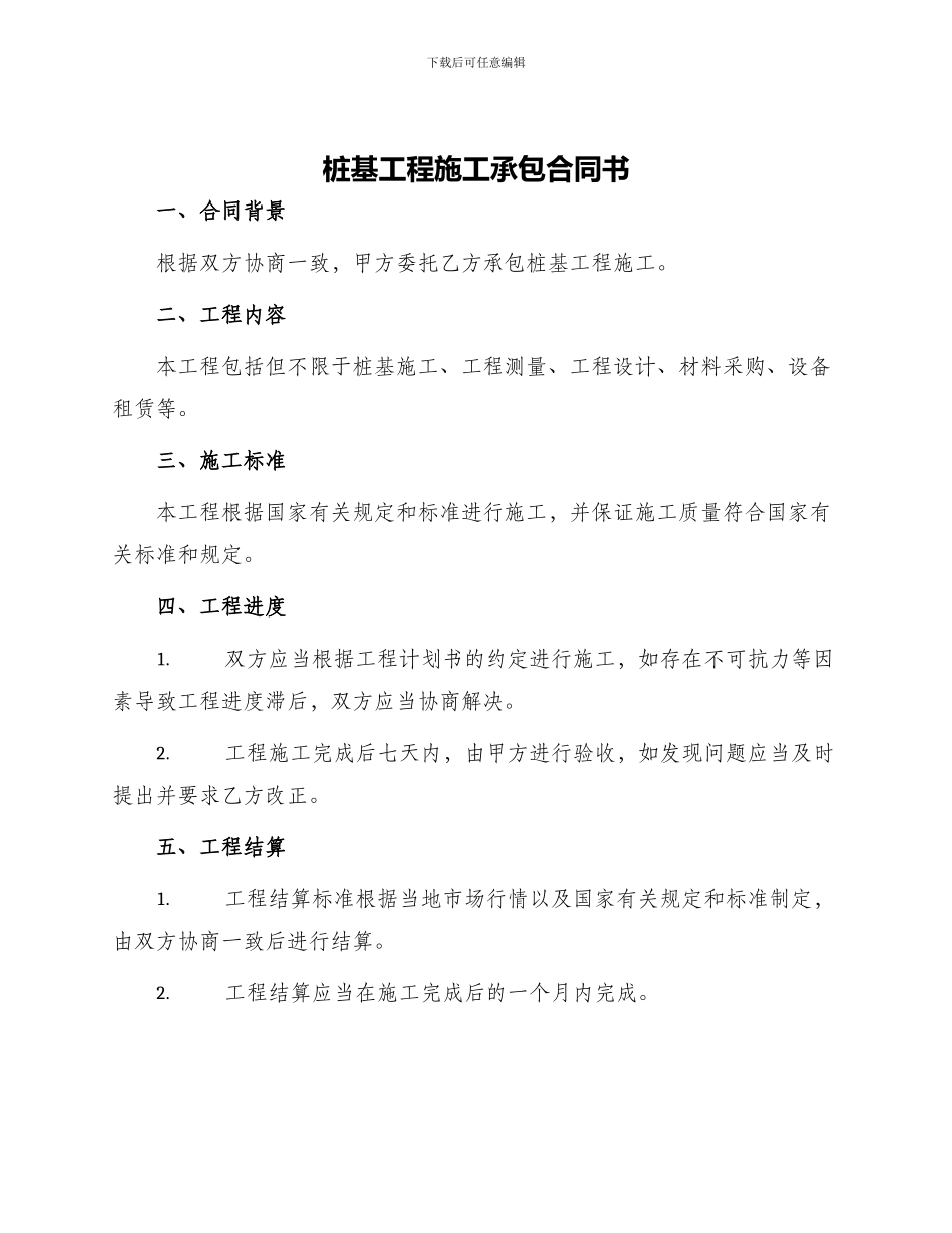 桩基工程施工承包合同书_第1页