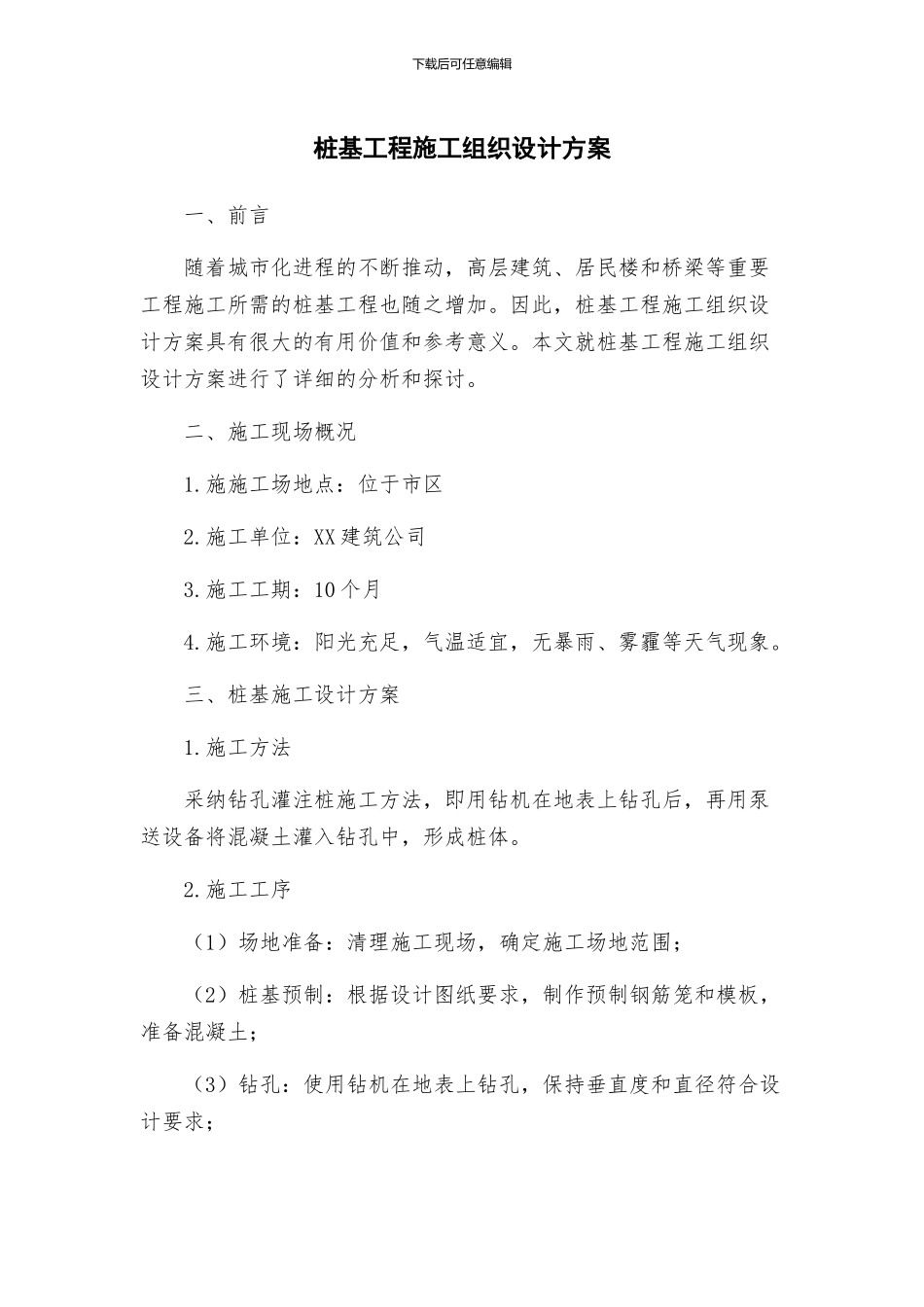 桩基工程施工组织设计方案_第1页