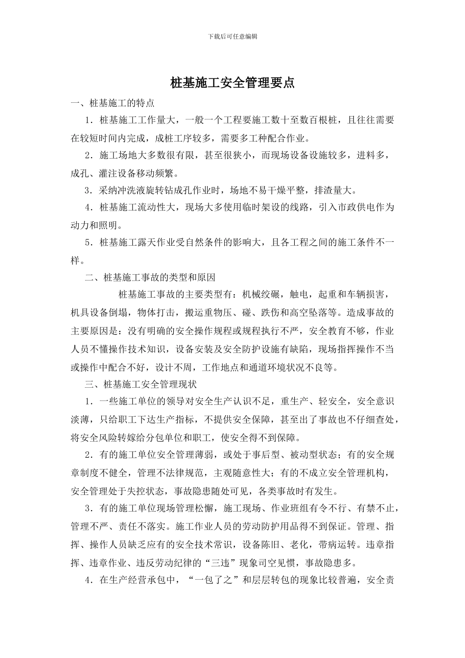 桩基施工安全管理要点_第1页