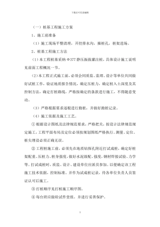 桩基工程施工方案