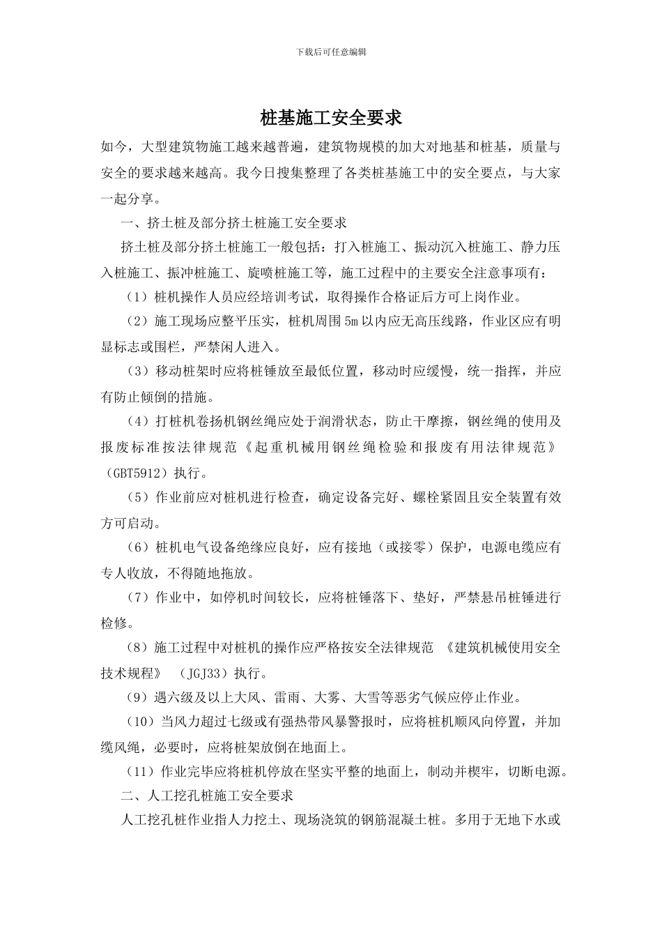 桩基施工安全要求_第1页