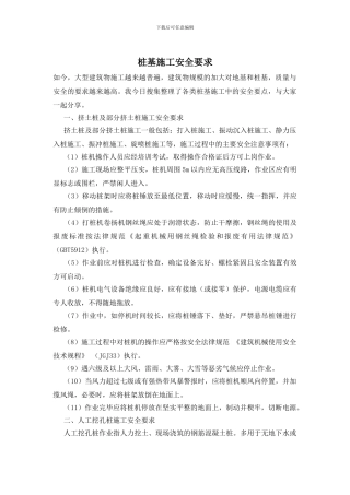 桩基施工安全要求