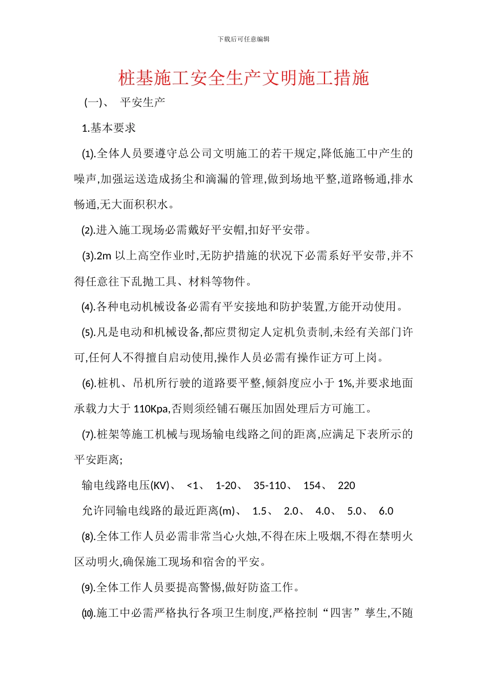 桩基施工安全生产文明施工措施_第1页