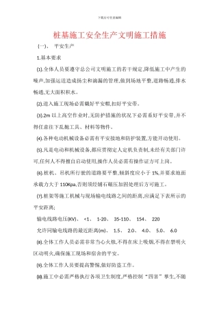 桩基施工安全生产文明施工措施