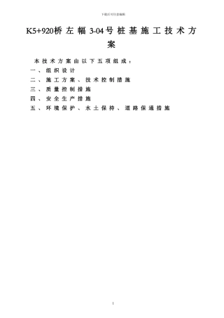 桩基施工技术方案