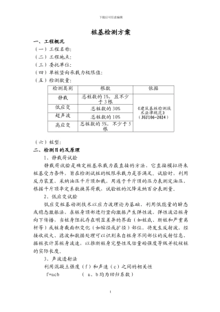 桩基检测施工方案