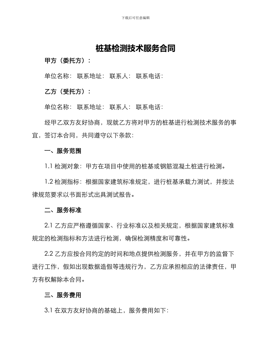 桩基检测技术服务合同_第1页