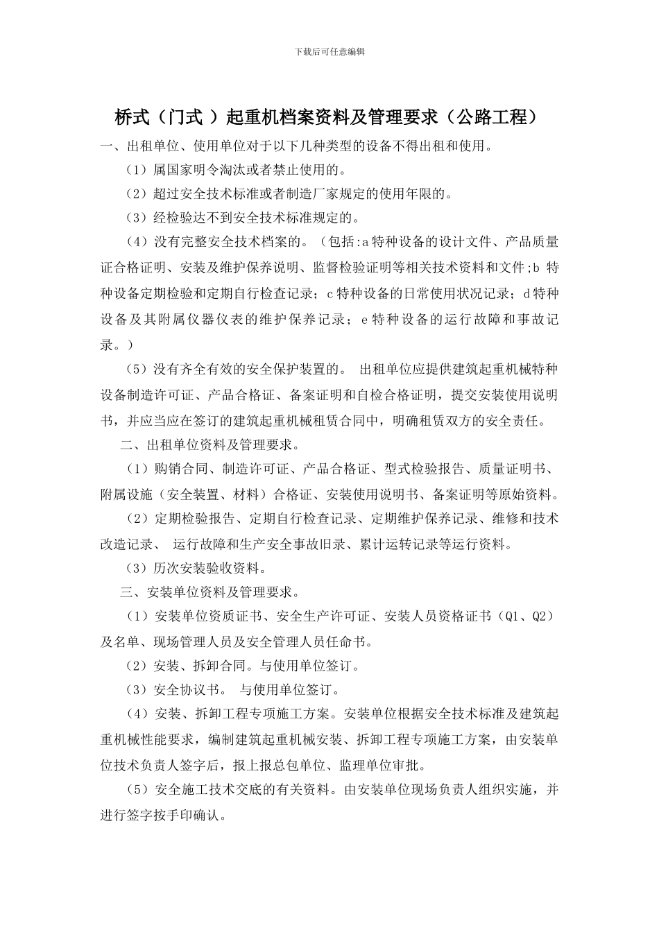 桥式起重机档案资料及管理要求(公路工程)_第1页