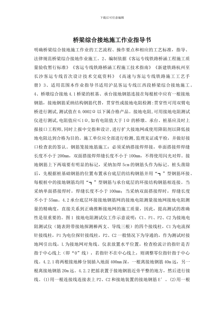 桥梁综合接地施工作业指导书_第1页