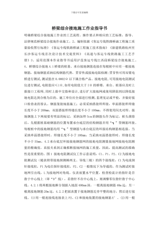 桥梁综合接地施工作业指导书