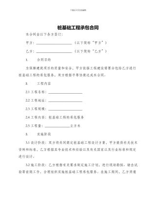 桩基础工程承包合同