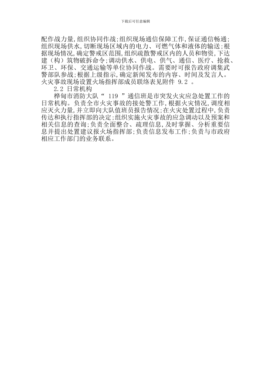 桦甸市火灾事故应急预案_第2页