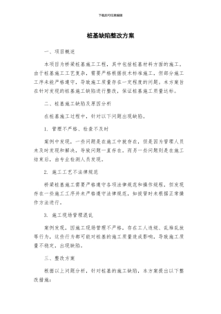 桩基缺陷整改方案