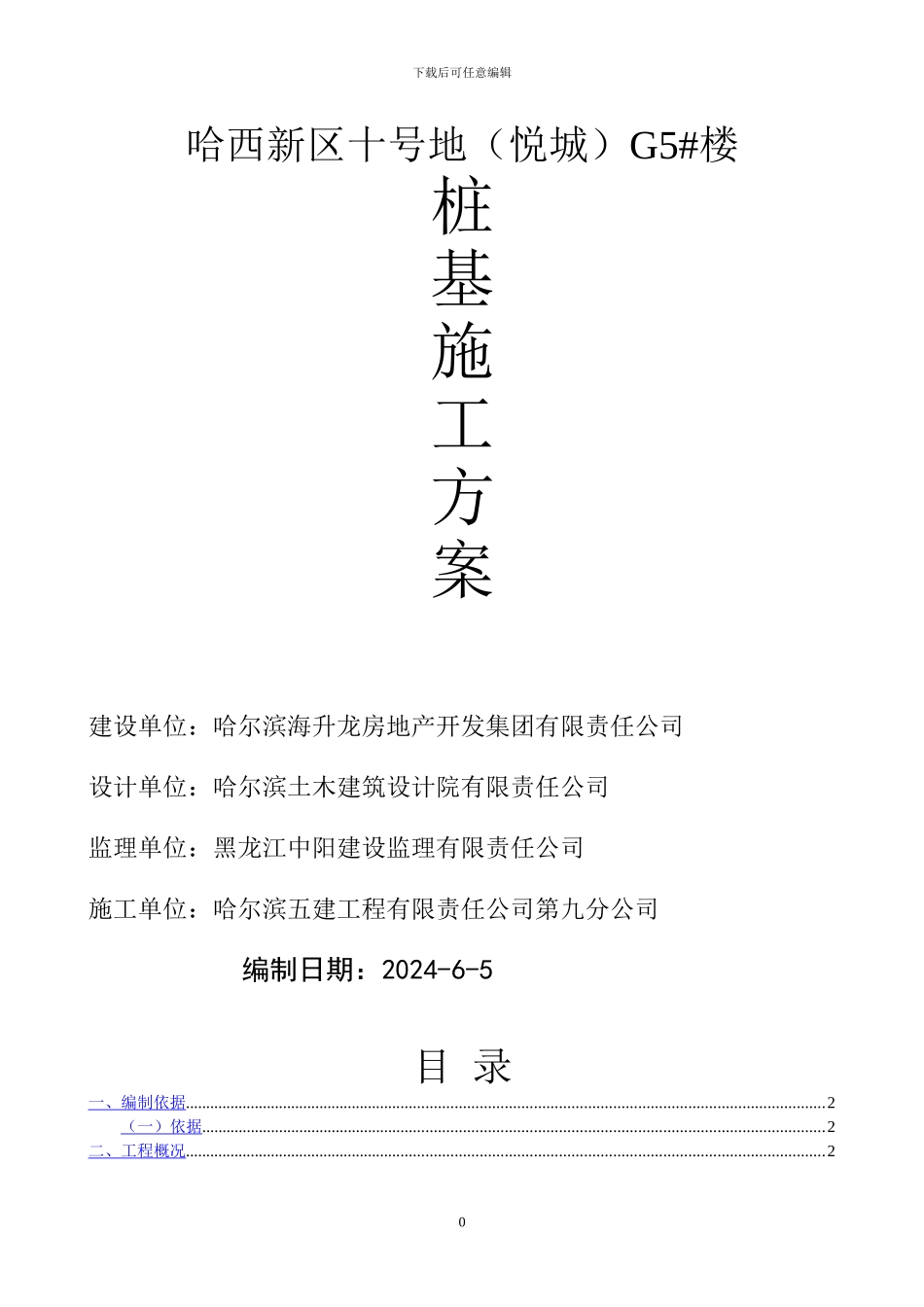 桩基础施工方案改_第1页