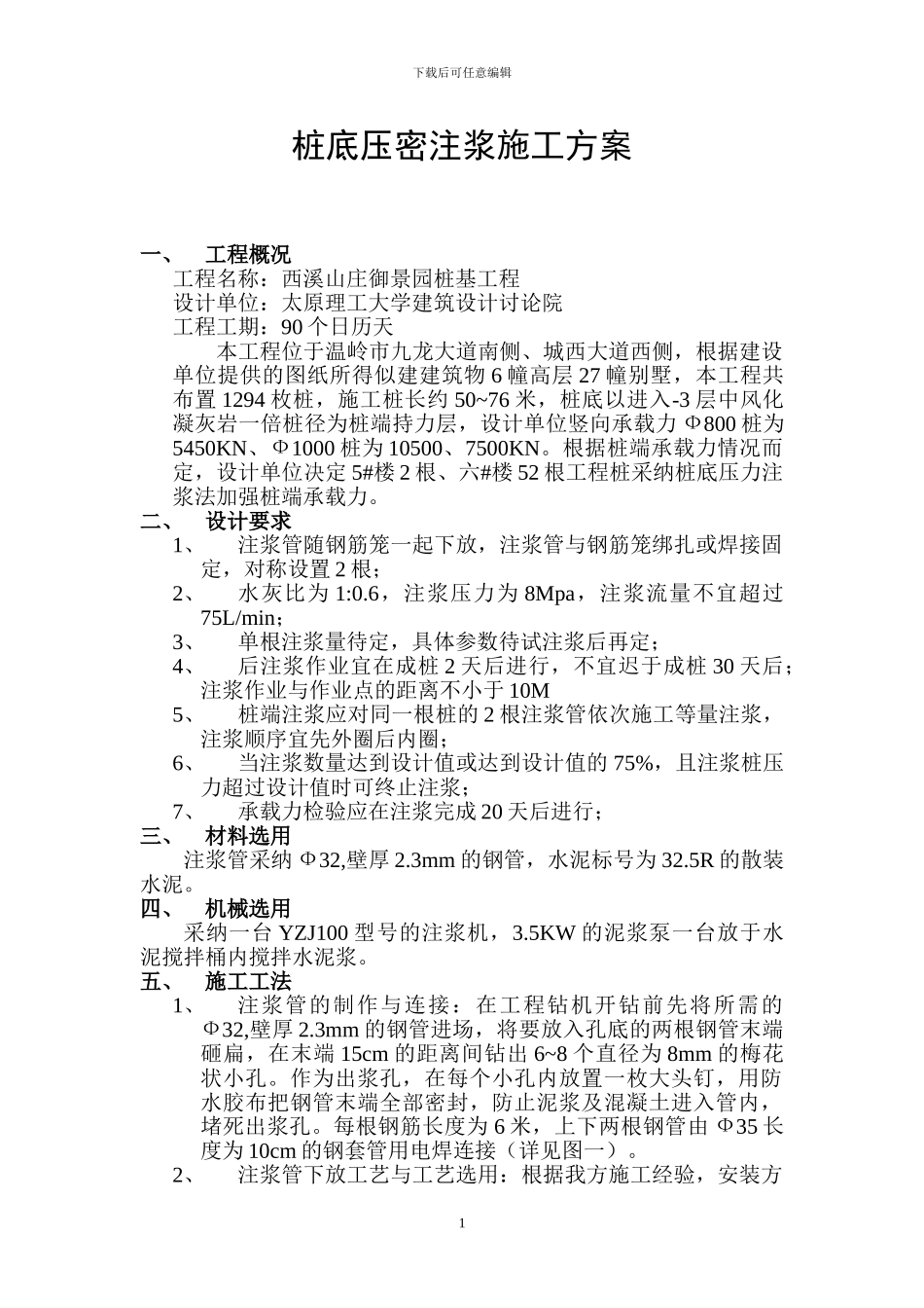 桩底压密注浆施工方案_第1页