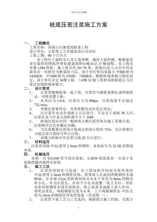 桩底压密注浆施工方案