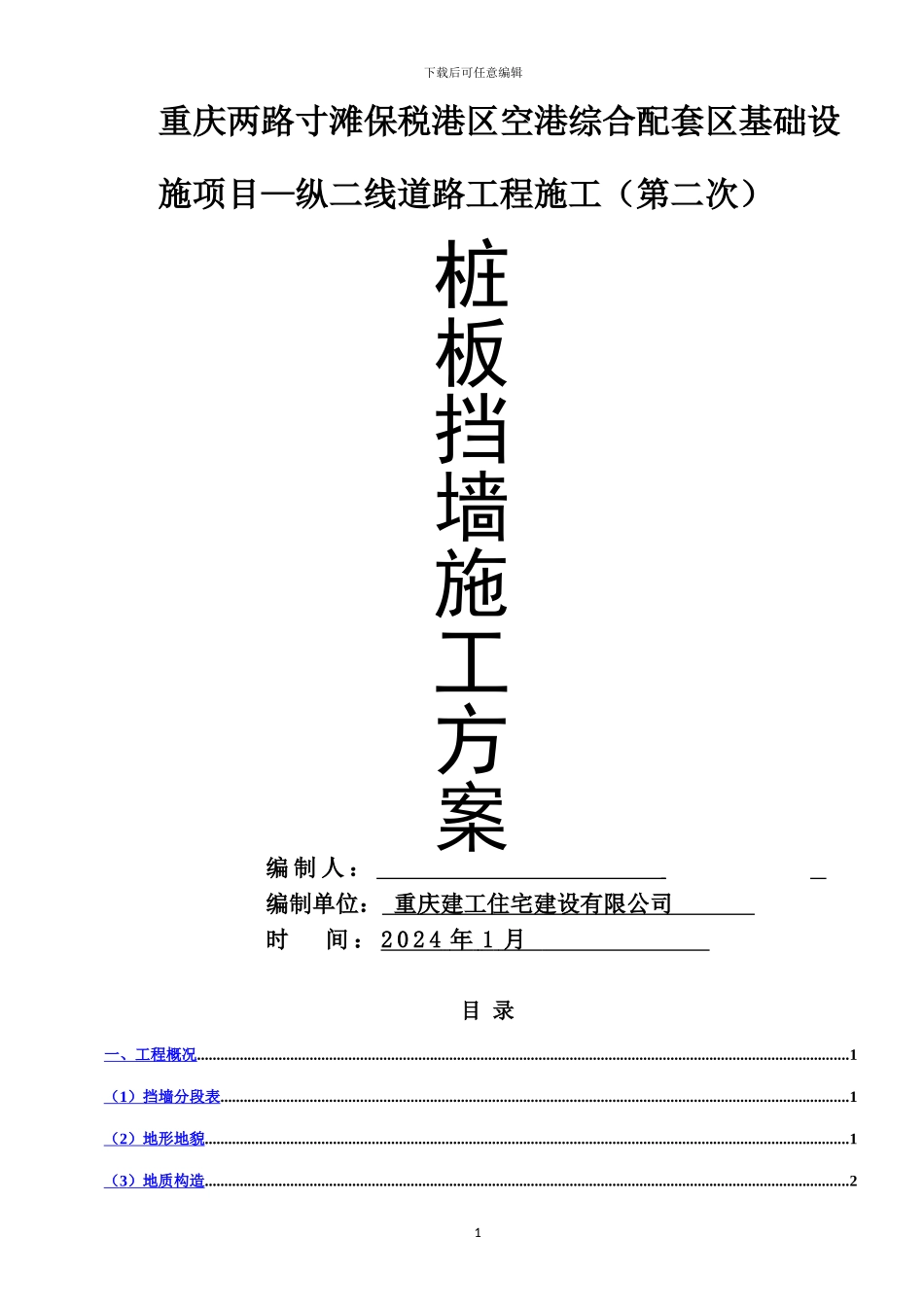 桩板墙施工专项方案_第1页