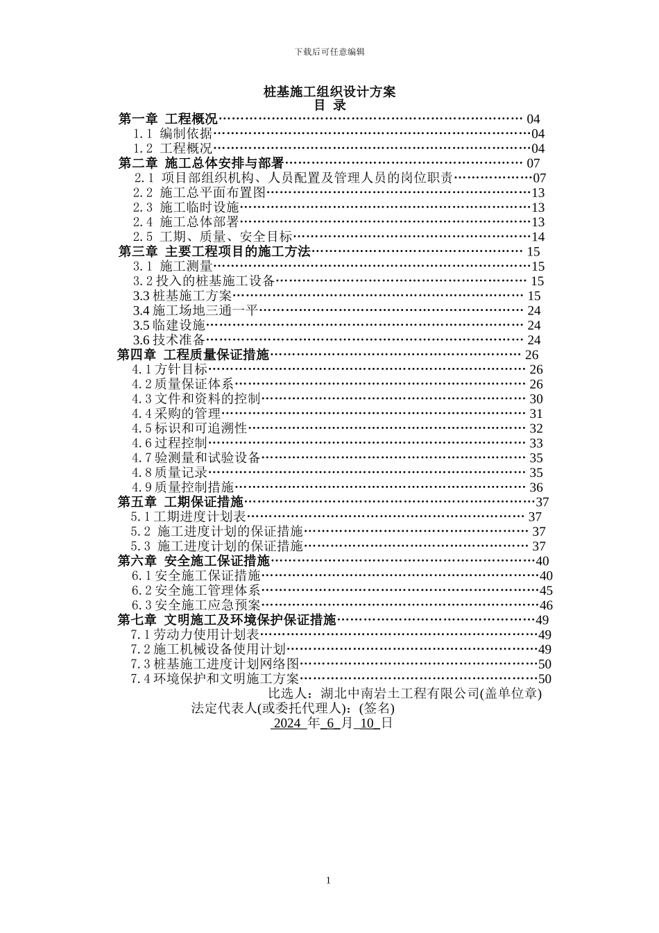 桩基础施工组织设计方案_第1页