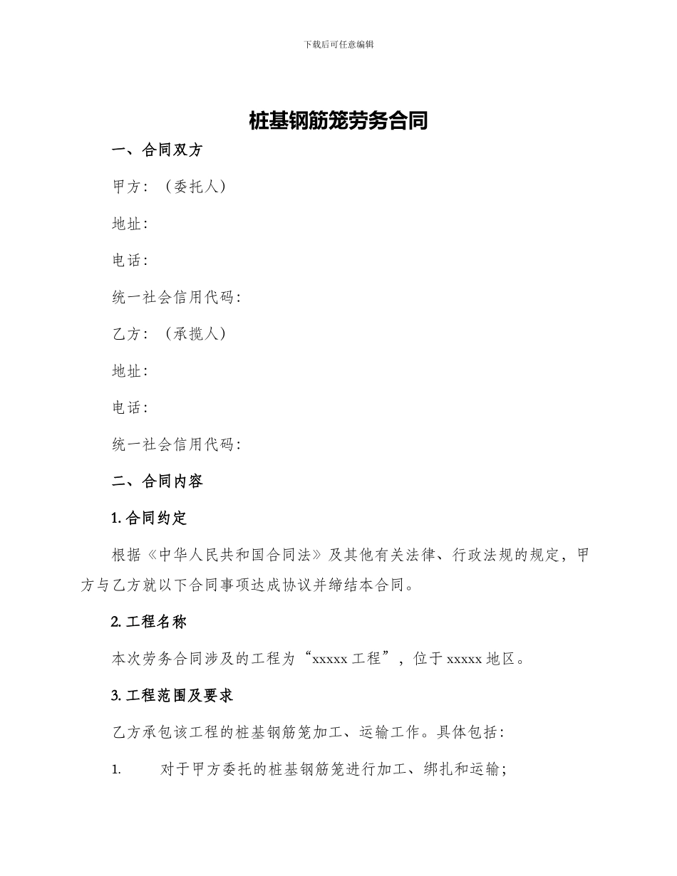 桩基钢筋笼劳务合同_第1页