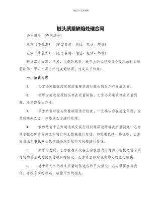 桩头质量缺陷处理合同