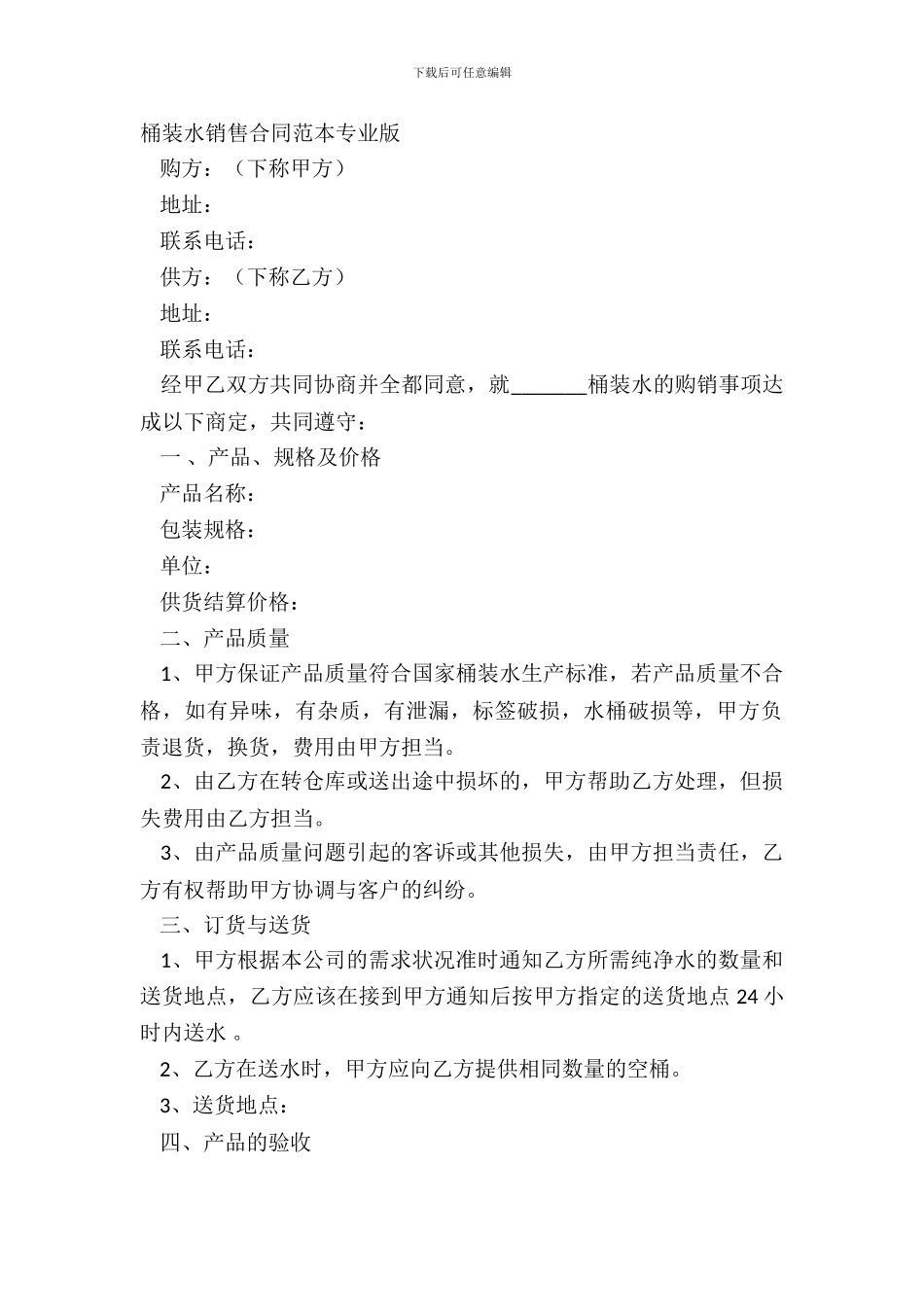 桶装水销售合同范本专业版_第2页