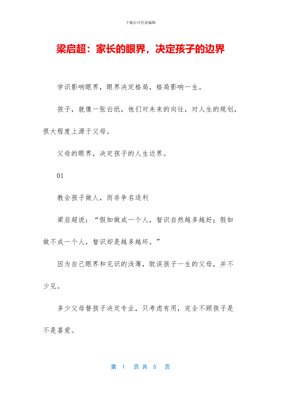 梁启超：家长的眼界_第1页