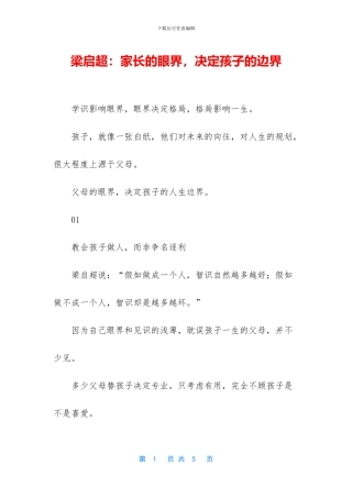 梁启超：家长的眼界