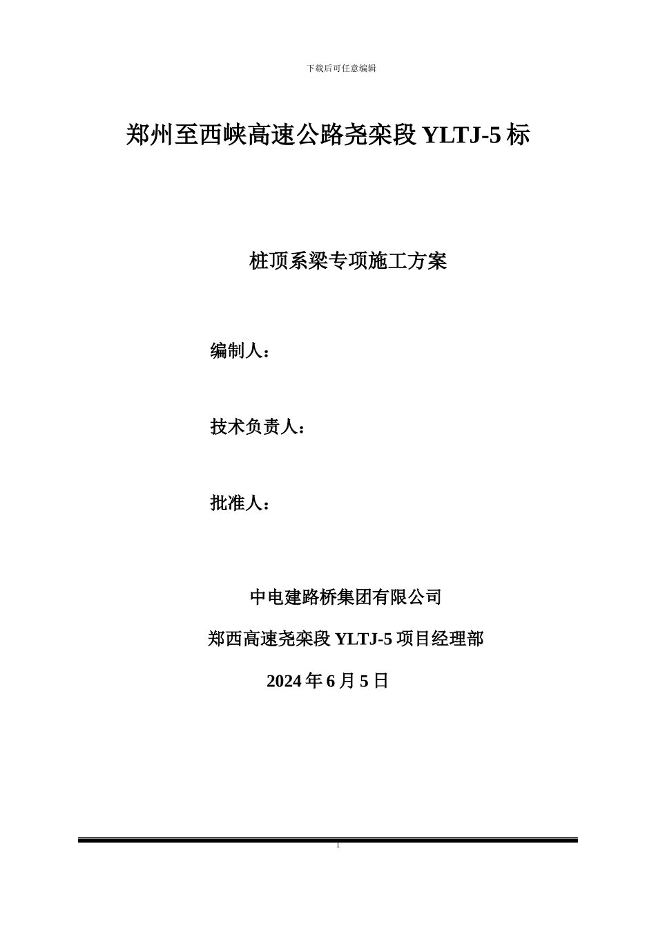 桩顶系梁专项施工方案x_第1页