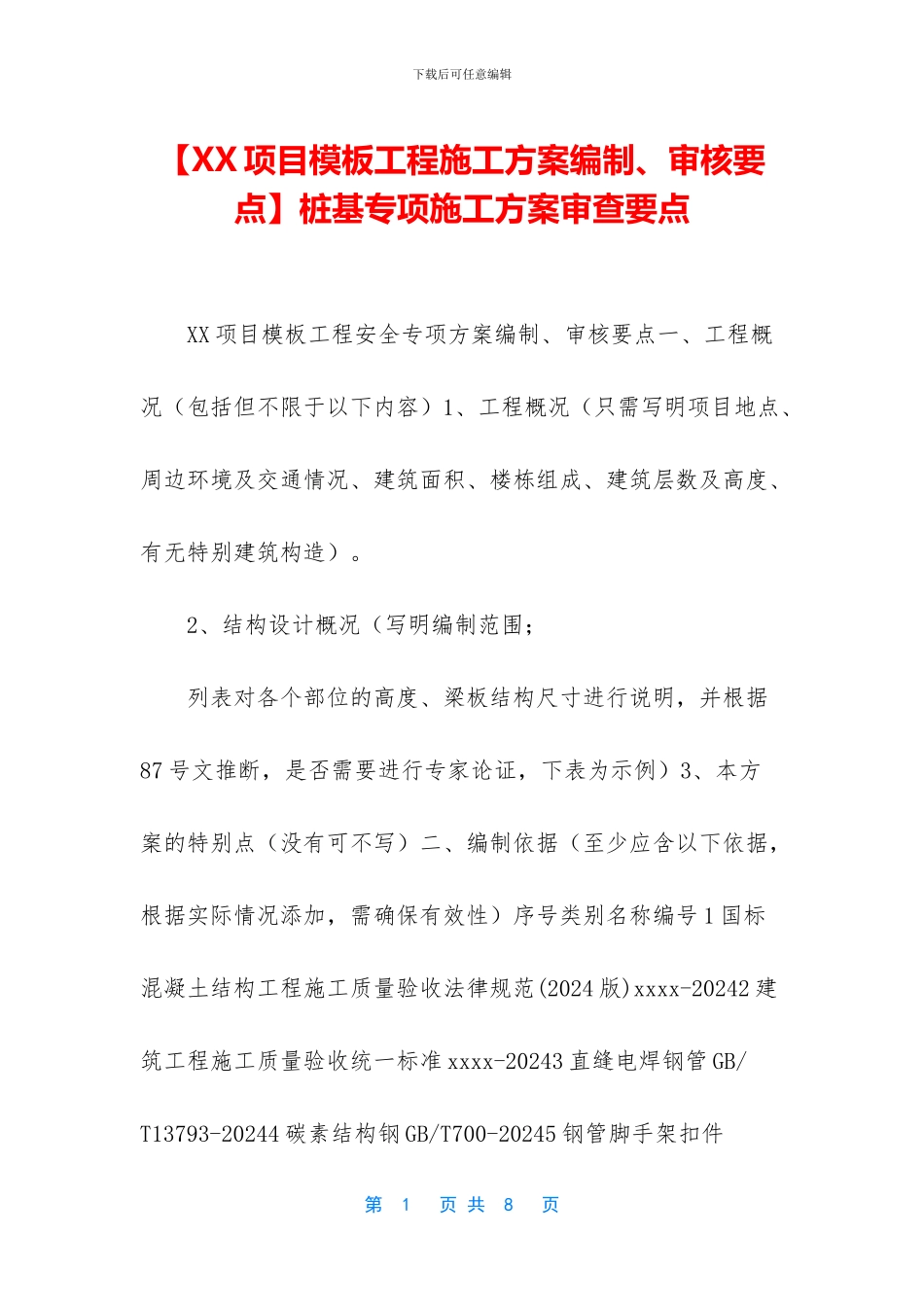 桩基专项施工方案审查要点_第1页