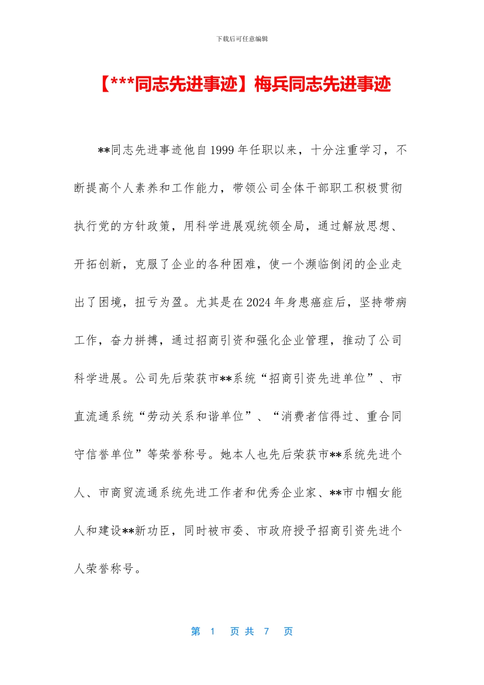 梅兵同志先进事迹_第1页